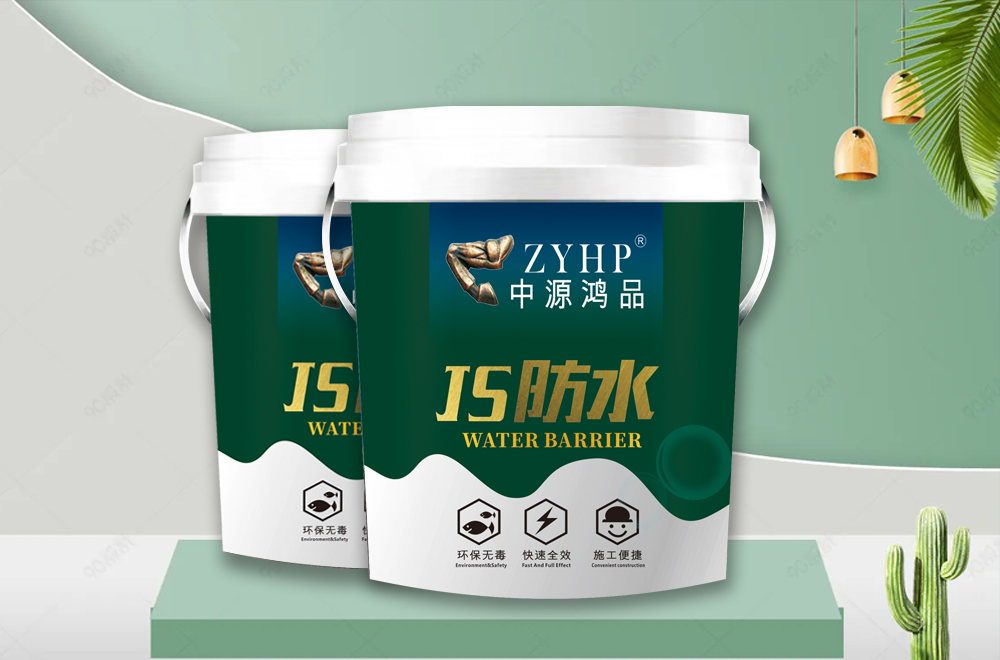 【中源鸿品】JS防水